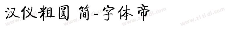 汉仪粗圆 简字体转换